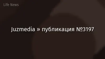 Juzmedia » публикация №3197