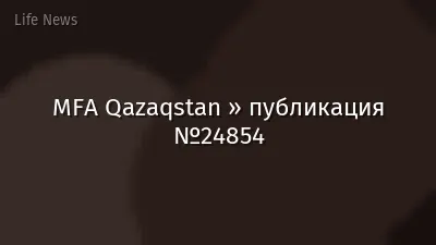 MFA Qazaqstan » публикация №24854