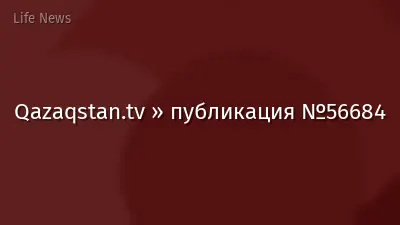 Qazaqstan.tv » публикация №56684