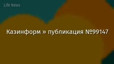 Казинформ » публикация №99147