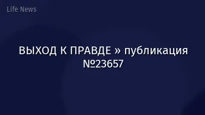 ВЫХОД К ПРАВДЕ » публикация №23657