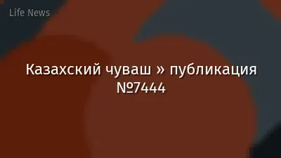 Казахский чуваш » публикация №7444