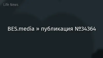 BES.media » публикация №34364