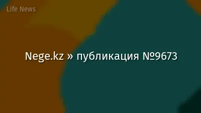 Nege.kz » публикация №9673