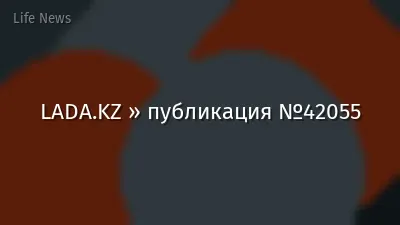 LADA.KZ » публикация №42055