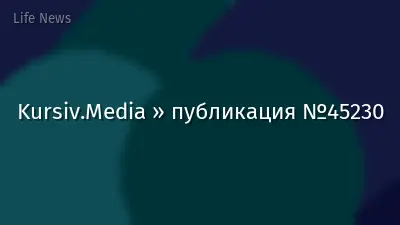 Kursiv.Media » публикация №45230