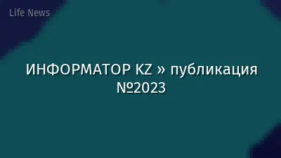 ИНФОРМАТОР KZ » публикация №2023