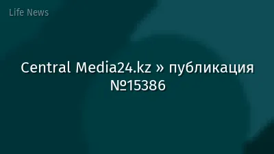 Central Media24.kz » публикация №15386