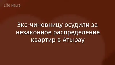 Экс-чиновницу осудили за незаконное распределение квартир в Атырау