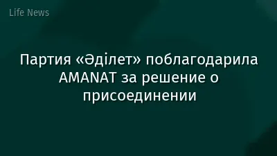 Партия «Әділет» поблагодарила AMANAT за решение о присоединении