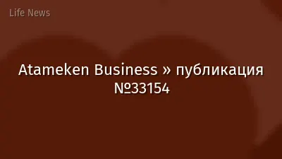Atameken Business » публикация №33154