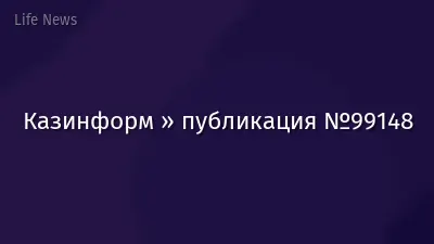 Казинформ » публикация №99148