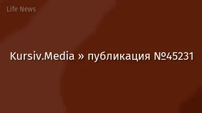 Kursiv.Media » публикация №45231