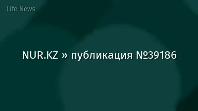 NUR.KZ » публикация №39186