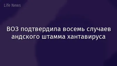 ВОЗ подтвердила восемь случаев андского штамма хантавируса