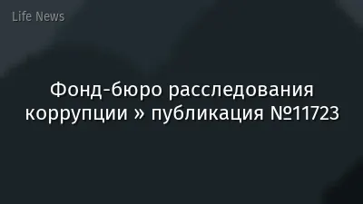 Фонд-бюро расследования коррупции » публикация №11723