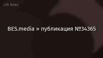 BES.media » публикация №34365