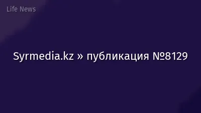 Syrmedia.kz » публикация №8129