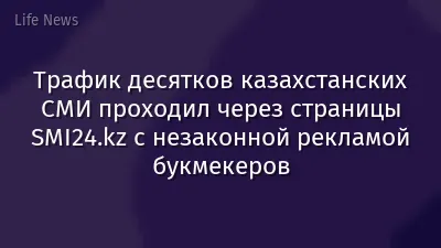 Трафик десятков казахстанских СМИ проходил через страницы SMI24.kz с незаконной рекламой букмекеров