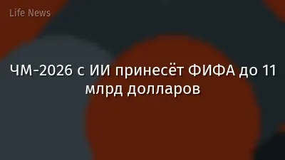 ЧМ-2026 с ИИ принесёт ФИФА до 11 млрд долларов
