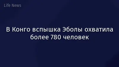 В Конго вспышка Эболы охватила более 780 человек