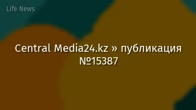 Central Media24.kz » публикация №15387