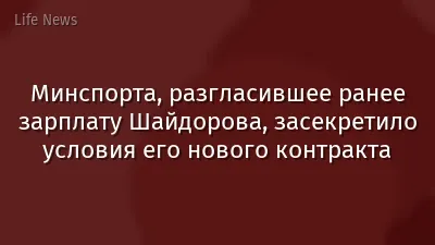 Минспорта, разгласившее ранее зарплату Шайдорова, засекретило условия его нового контракта