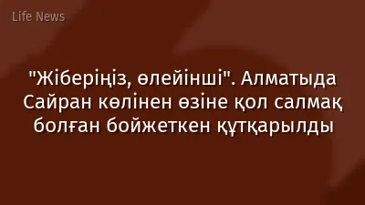 "Жіберіңіз, өлейінші". Алматыда Сайран көлінен өзіне қол салмақ болған бойжеткен құтқарылды