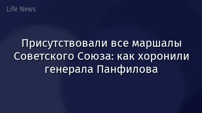 Присутствовали все маршалы Советского Союза: как хоронили генерала Панфилова