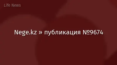 Nege.kz » публикация №9674