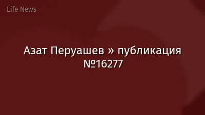 Азат Перуашев » публикация №16277