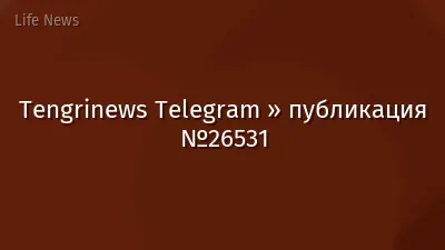Tengrinews Telegram » публикация №26531