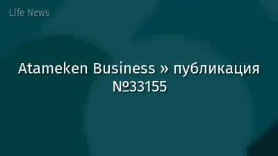 Atameken Business » публикация №33155