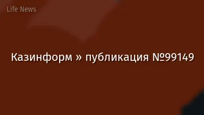 Казинформ » публикация №99149