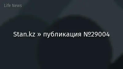 Stan.kz » публикация №29004