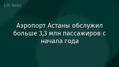 Аэропорт Астаны обслужил больше 3,3 млн пассажиров с начала года