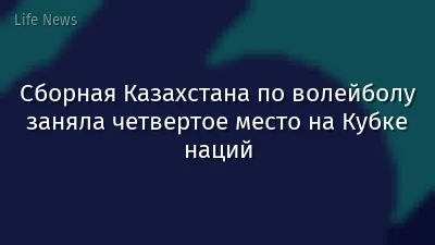 Сборная Казахстана по волейболу заняла четвертое место на Кубке наций