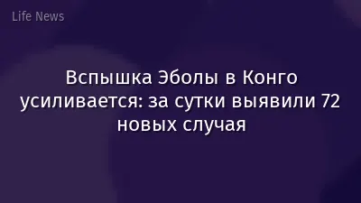 Вспышка Эболы в Конго усиливается: за сутки выявили 72 новых случая