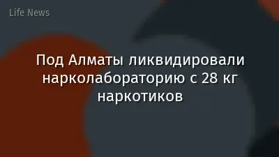 Под Алматы ликвидировали нарколабораторию с 28 кг наркотиков