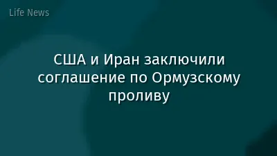 США и Иран заключили соглашение по Ормузскому проливу