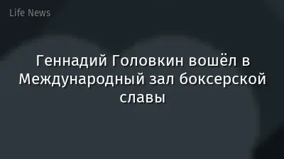 Геннадий Головкин вошёл в Международный зал боксерской славы
