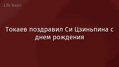 Токаев поздравил Си Цзиньпина с днем рождения