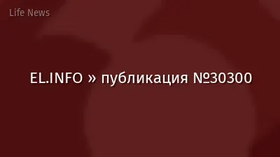 EL.INFO » публикация №30300