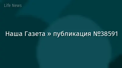 Наша Газета » публикация №38591