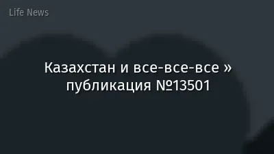 Казахстан и все-все-все » публикация №13501