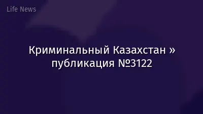 Криминальный Казахстан » публикация №3122