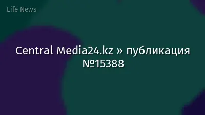 Central Media24.kz » публикация №15388