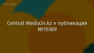 Central Media24.kz » публикация №15389