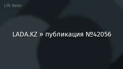 LADA.KZ » публикация №42056