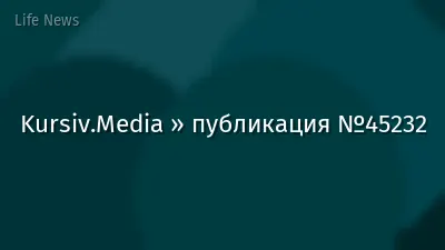 Kursiv.Media » публикация №45232